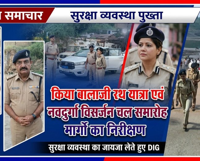 उप पुलिस महानिरीक्षक सुश्री सिमाला प्रसाद ने किया बालाजी रथ यात्रा एवं नवदुर्गा विसर्जन चल समारोह मार्गों का निरीक्षण