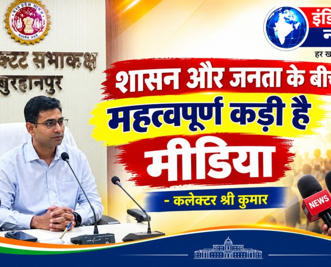 शासन और जनता के बीच महत्वपूर्ण कड़ी है मीडिया- कलेक्टर श्री कुमार
