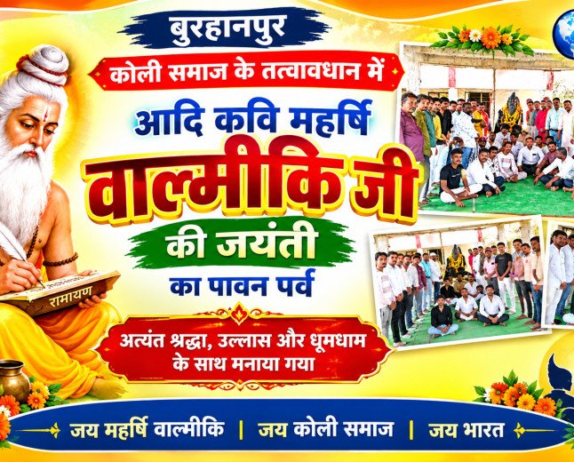 बुरहानपुर में कोली समाज द्वारा आयोजित आदि कवि महर्षि वाल्मीकि जयंती के इस पावन अवसर पर भव्य आयोजन 