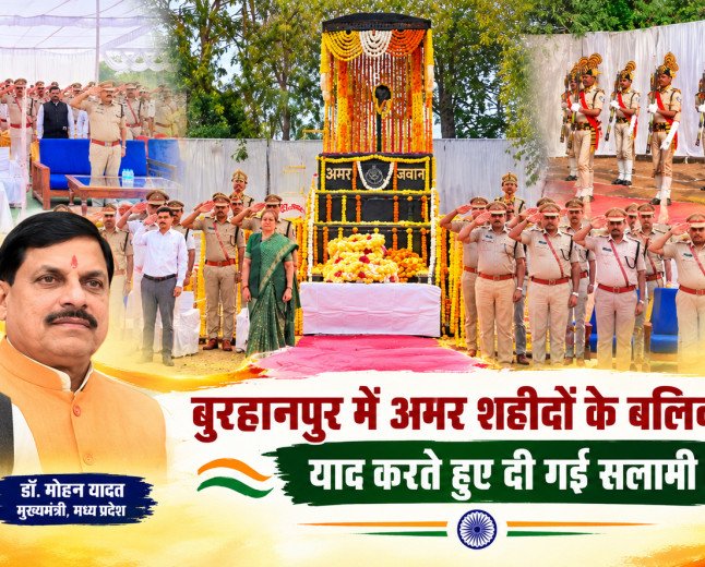 रेणुका पुलिस लाईन बुरहानपुर में आयोजित पुलिस स्मृति दिवस कार्यक्रम संपन्न।