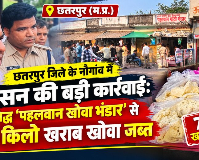 छतरपुर जिले के नौगांव में प्रशासन की बड़ी कार्रवाई: प्रसिद्ध 'पहलवान खोवा भंडार' से 73 किलो खराब खोवा जब्त