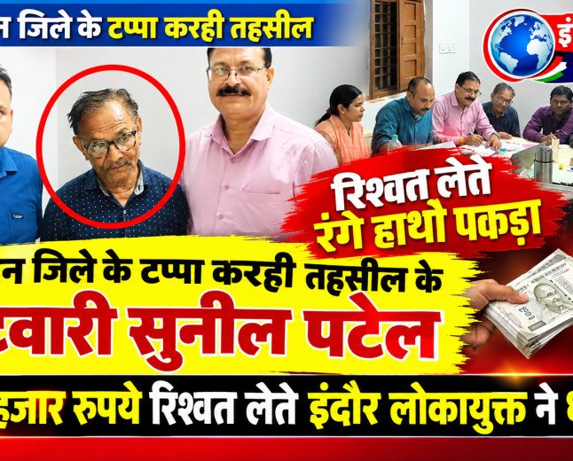 लोकायुक्त का छापा: 4 हजार की रिश्वत लेते पटवारी रंगे हाथों गिरफ्तार
