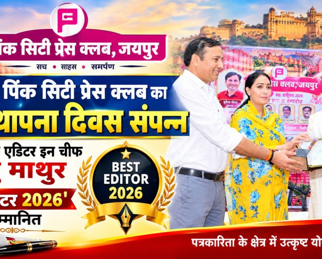 जयपुर में पिंक सिटी प्रेस क्लब का 35वां स्थापना दिवस संपन्न, समाचार प्लस के एडिटर इन चीफ सुधांशु माथुर 'बेस्ट एडिटर 2026' से सम्मानित