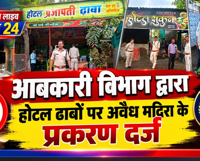 आबकारी विभाग द्वारा होटल ढाबों पर अवैध मदिरा के प्रकरण दर्ज