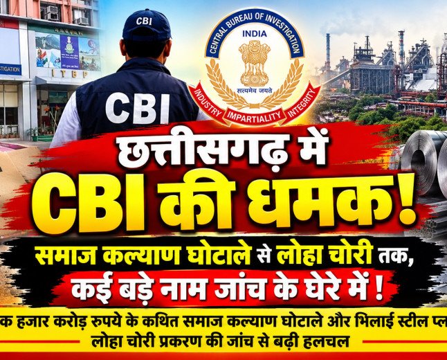 छत्तीसगढ़ में सीबीआई की धमक: समाज कल्याण घोटाले से लोहा चोरी तक, कई बड़े नाम जांच के घेरे में!
