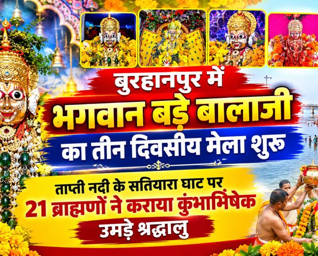 बुरहानपुर में भगवान बड़े बालाजी का तीन दिवसीय मेला शुरू: ताप्ती नदी के सतियारा घाट पर 21 ब्राह्मणों ने कराया कुंभाभिषेक, उमड़े श्रद्धालु