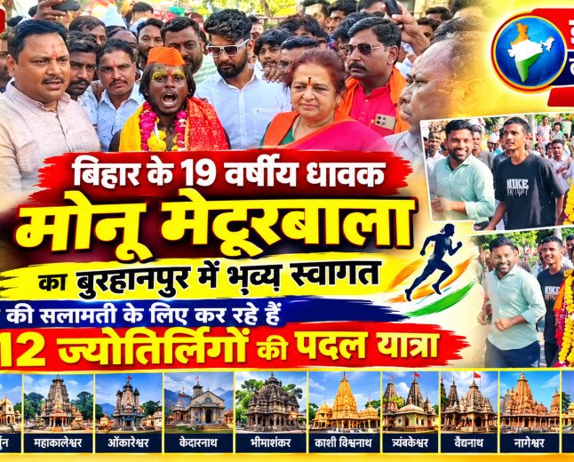 बिहार के 19 वर्षीय धावक मोनू मेटूरबाला का बुरहानपुर में भव्य स्वागत, मां की सलामती के लिए कर रहे हैं 12 ज्योतिर्लिंगों की पैदल यात्रा