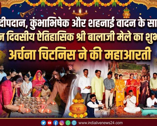 दीपदान, कुंभाभिषेक और शहनाई वादन के साथ तीन दिवसीय ऐतिहासिक श्री बालाजी मेले का शुभारंभ, अर्चना चिटनिस ने की महाआरती