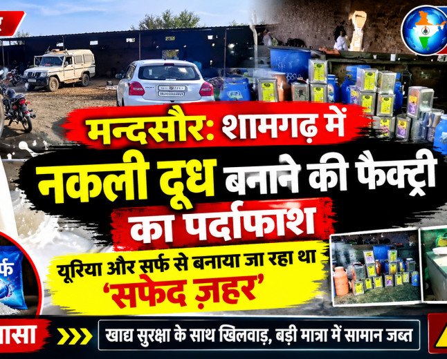 मन्दसौर: शामगढ़ में नकली दूध बनाने की फैक्ट्री का पर्दाफाश, यूरिया और सर्फ से बनाया जा रहा था 'सफेद ज़हर'