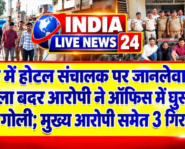 कटनी: होटल संचालक पर जानलेवा हमला, जिला बदर आरोपी ने ऑफिस में घुसकर चलाई गोली; मुख्य आरोपी समेत 3 गिरफ्तार