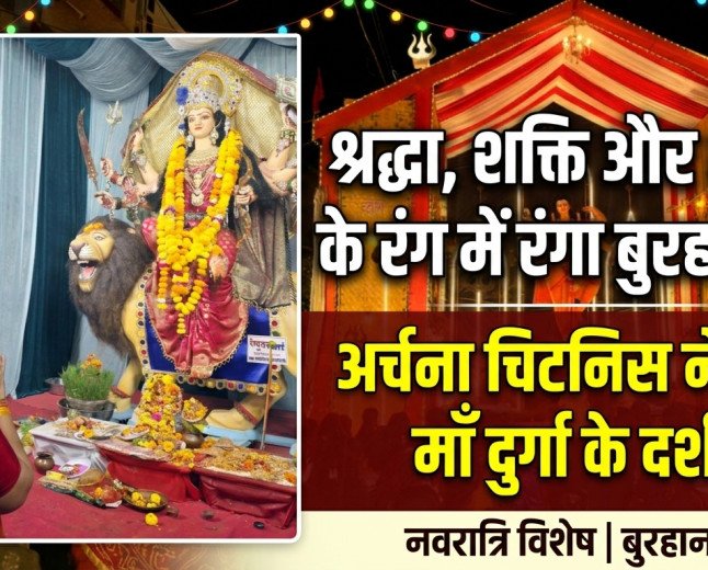 श्रद्धा, शक्ति और भक्ति के रंग में रंगा बुरहानपुर, अर्चना चिटनिस ने किए माँ दुर्गा के दर्शन