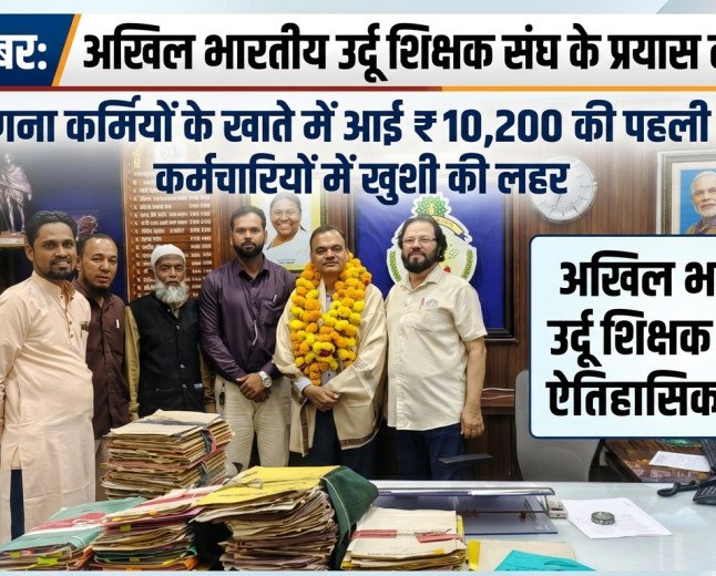 अखिल भारतीय उर्दू शिक्षक संघ के प्रयास लाए रंग: जनगणना कर्मियों के खाते में आई ₹10,200 की पहली किस्त, कर्मचारियों में खुशी की लहर