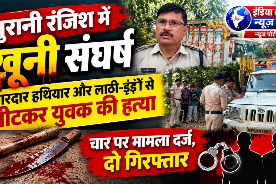 पुरानी रंजिश में खूनी संघर्ष धारदार हथियार और लाठी-डंडों से पीटकर युवक की हत्या, चार पर मामला दर्ज, दो गिरफ्तार